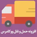 حمل‌ونقل پست پیشتاز و سفارشی ووکامرس