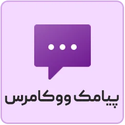 پیامک ووکامرس پارسی (Persian WooCommerce SMS)